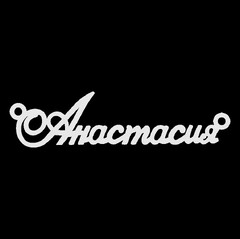 Серебряное колье с именем Анастасия