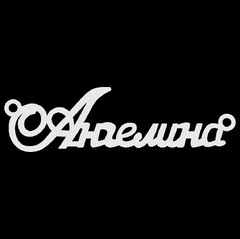 Серебряное колье с именем Ангелина