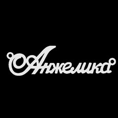 Серебряное колье с именем Анжелика