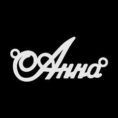 Серебряное колье с именем Анна