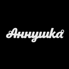 Серебряное колье с именем Аннушка