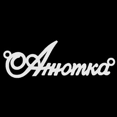 Серебряное колье с именем Анютка
