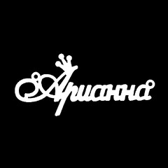 Серебряное колье с именем Арианна