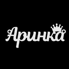 Серебряное колье с именем Аринка