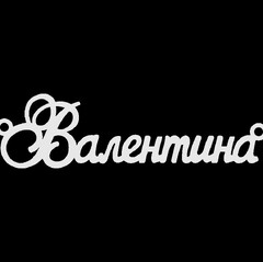 Серебряное колье с именем Валентина