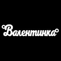 Серебряное колье с именем Валентинка