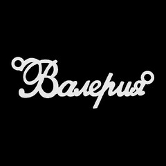 Серебряное колье с именем Валерия