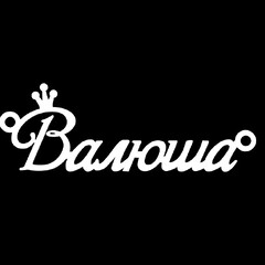 Серебряное колье с именем Валюша