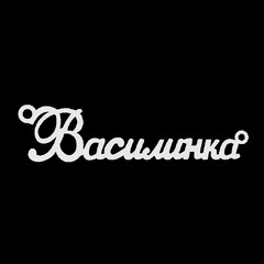 Серебряное колье с именем Василинка