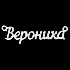 Серебряное колье с именем Вероника
