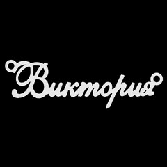 Серебряное колье с именем Виктория