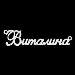 Серебряное колье с именем Виталина