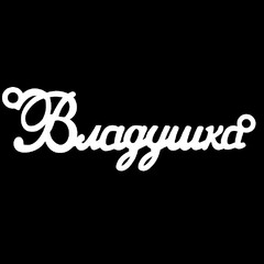 Серебряное колье с именем Владушка