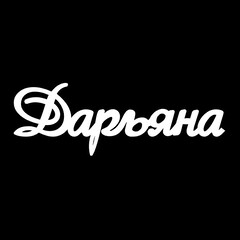 Серебряное колье с именем Дарьяна