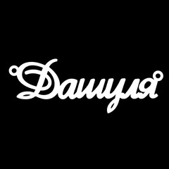 Серебряное колье с именем Дашуля