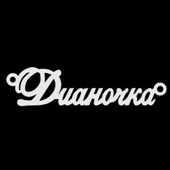 Серебряное колье с именем Дианочка