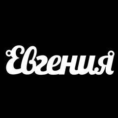 Серебряное колье с именем Евгения