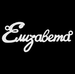 Серебряное колье с именем Елизавета