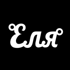 Серебряное колье с именем Еля