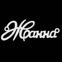 Серебряное колье с именем Жанна