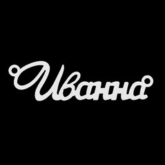 Серебряное колье с именем Иванна