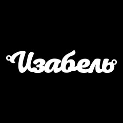 Серебряное колье с именем Изабель