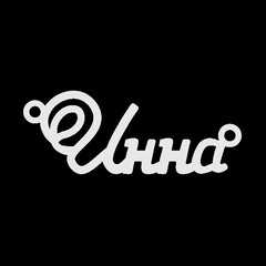 Серебряное колье с именем Инна