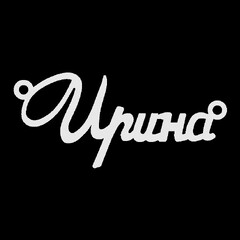 Серебряное колье с именем Ирина