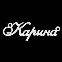 Серебряное колье с именем Карина