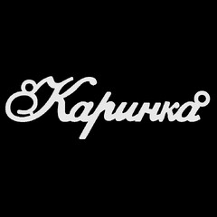 Серебряное колье с именем Каринка