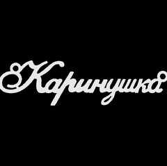 Серебряное колье с именем Каринушка