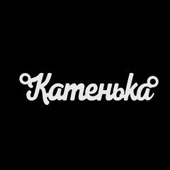 Серебряное колье с именем Катенька