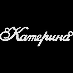 Серебряное колье с именем Катерина