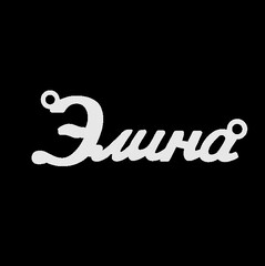 Серебряное колье с именем Элина