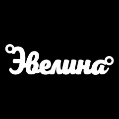 Серебряное колье с именем Эвелина