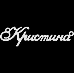 Серебряное колье с именем Кристина