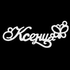 Серебряное колье с именем Ксения