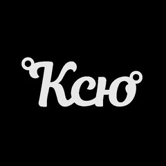 Серебряное колье с именем Ксю