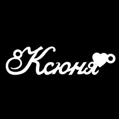 Серебряное колье с именем Ксюня