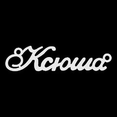 Серебряное колье с именем Ксюша
