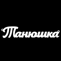 Серебряное колье с именем Танюшка