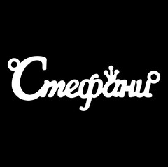Серебряное колье с именем Стефани