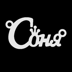 Серебряное колье с именем Соня