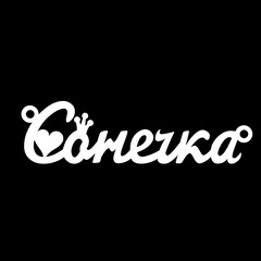 Серебряное колье с именем Сонечка