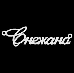 Серебряное колье с именем Снежана