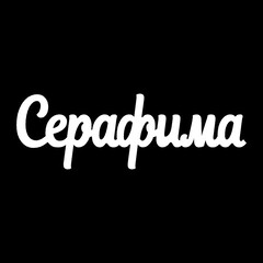 Серебряное колье с именем Серафима