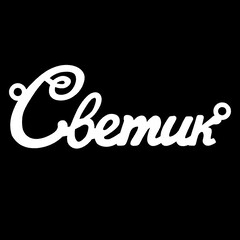 Серебряное колье с именем Светик