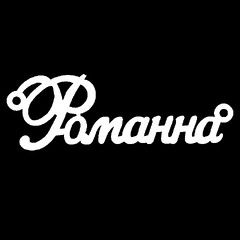 Серебряное колье с именем Романна