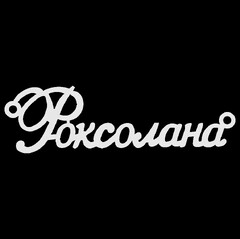 Серебряное колье с именем Роксолана