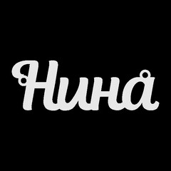 Серебряное колье с именем Нина